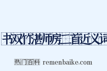 书双竹湛师房二首近义词是什么意思的图片